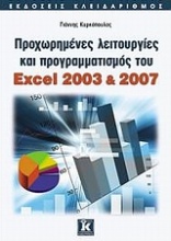 Προχωρημένες λειτουργίες και προγραμματισμός του Excel 2003 & 2007