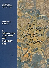 Η οθωμανική απογραφή των Κυθήρων 1715