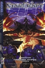 StarCraft: Γραμμή πυρός