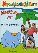 Mazoo and the Zoo: Ο ελέφαντας