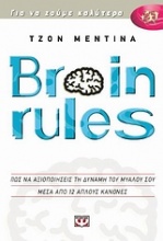 Brain Rules: Πώς να αξιοποιήσεις τη δύναμη του μυαλού σας