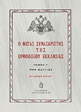 Ο Μέγας Συναξαριστής της ορθοδόξου Εκκλησίας