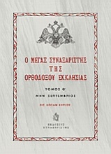 Ο Μέγας Συναξαριστής της ορθοδόξου Εκκλησίας