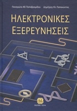 Ηλεκτρονικές εξερευνήσεις