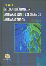 Μηχανική χημικών αντιδράσεων και σχεδιασμός αντιδραστήρων