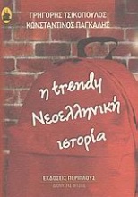 Η Trendy σχολική ιστορία του νεώτερου ελληνισμού