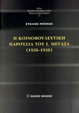 Η κοινοβουλευτική παρουσία του Ι. Μεταξά (1926-1936)