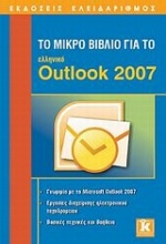 Το μικρό βιβλίο για το ελληνικό Outlook 2007