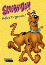 Scooby-Doo: Βιβλίο ζωγραφικής 1