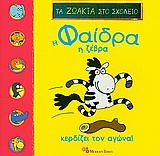 Η Φαίδρα η Ζέβρα κερδίζει τον αγώνα