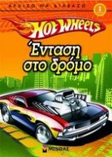 Hot Wheels: Ένταση στο δρόμο