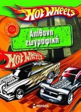 Hot Wheels: Απίθανη ζωγραφική