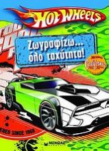 Hot Wheels: Ζωγραφίζω… όλο ταχύτητα