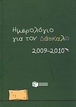 Ημερολόγιο για τον δάσκαλο 2009-2010