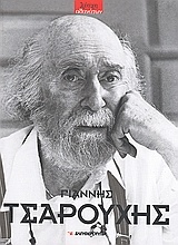 Γιάννης Τσαρούχης (1910-1989)
