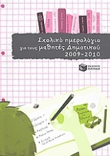 Σχολικό ημερολόγιο για τους μαθητές δημοτικού 2009 - 2010