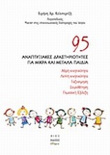 95 αναπτυξιακές δραστηριότητες για μικρά και μεγάλα παιδιά