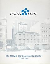 notos com: μια ιστορία του ελληνικού εμπορίου 1870 - 2003