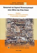 Κοινωνικοί και χωρικοί μετασχηματισμοί στην Αθήνα του 21ου αιώνα