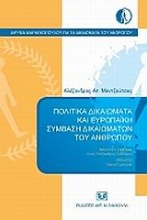 Πολιτικά δικαιώματα και ευρωπαϊκή σύμβαση δικαιωμάτων του ανθρώπου