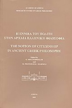 Η έννοια του πολίτη στην αρχαία ελληνική φιλοσοφία