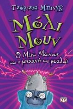 Μόλι Μουν: Ο Μίκι Μάινους και η μηχανή του μυαλού