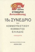 18ο συνέδριο του Κομμουνιστικού Κόμματος Ελλάδας