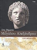 Στα βήματα του Μεγάλου Αλεξάνδρου: 2.300 χρόνια μετά