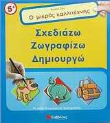 Ο μικρός καλλιτέχνης: Σχεδιάζω, ζωγραφίζω, δημιουργώ