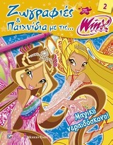 Ζωγραφιές και παιχνίδια με τις Winx: Μαγική νεραϊδόσκονη