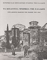 Τα βυζαντινά μνημεία της Ελλάδος στη Διεθνή Έκθεση της Ρώμης του 1911