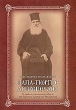 Παπα-Γιώργης Ασπρόπουλος