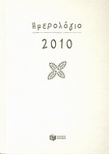 Ημερολόγιο 2010