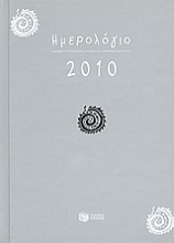 Ημερολόγιο 2010