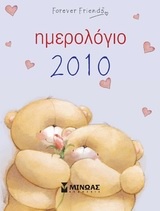 Ημερολόγιο 2010: Forever Friends