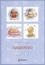 Ημερολόγιο 2010: Forever Friends