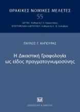 Η δικαστική γραφολογία ως είδος πραγματογνωμοσύνης