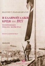 Η Ελληνοϊταλική κρίση του 1923