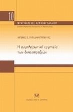 Η συμπληρωματική ερμηνεία των δικαιοπραξιών