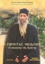 Ο Γέροντας Θεοδόσιος