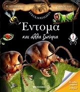 Η απίθανη εγκυκλοπαίδεια Larousse: Έντομα και άλλα ζωύφια