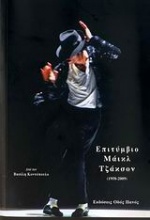 Επιτύμβιο Μάικλ Τζάκσον (1958-2009)