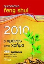 Ημερολόγιο Feng Shui 2010