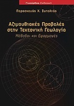 Αζιμουθιακές προβολές στην τεκτονική γεωλογία