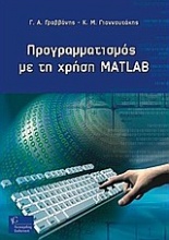 Προγραμματισμός με τη χρήση Matlab