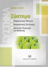 Σύστημα ασφαλιστικών μέτρων, αναγκαστικής εκτέλεσης, διαταγών πληρωμής και απόδοσης