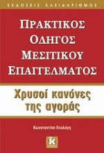 Πρακτικός οδηγός μεσιτικού επαγγέλματος