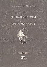 Το ιοβόλο φίδι. Λόγια θανάτου.