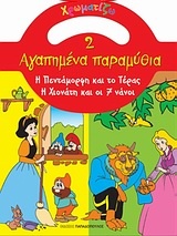 Η Πεντάμορφη και το τέρας. Η Χιονάτη και οι 7 νάνοι