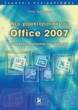 Νέα χαρακτηριστικά του Office 2007